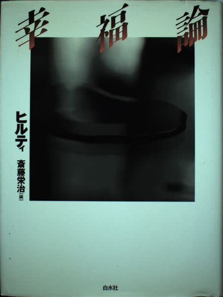 幸福論 新装 | カール ヒルティ, 栄治, 斎藤, Hilty,Carl |本 | 通販